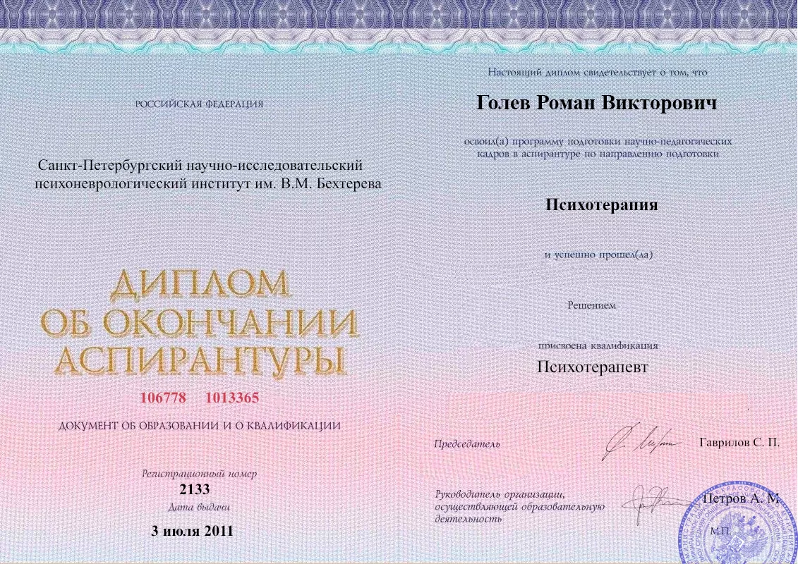 Диплом об окончании аспирантуры Голевым Романом Викторовичем наркологическая клиника в Балахне Наше Здоровье